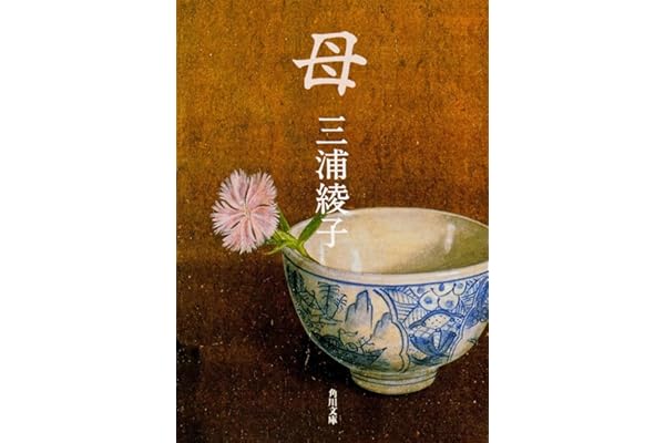 母 (角川文庫 み 5-17)