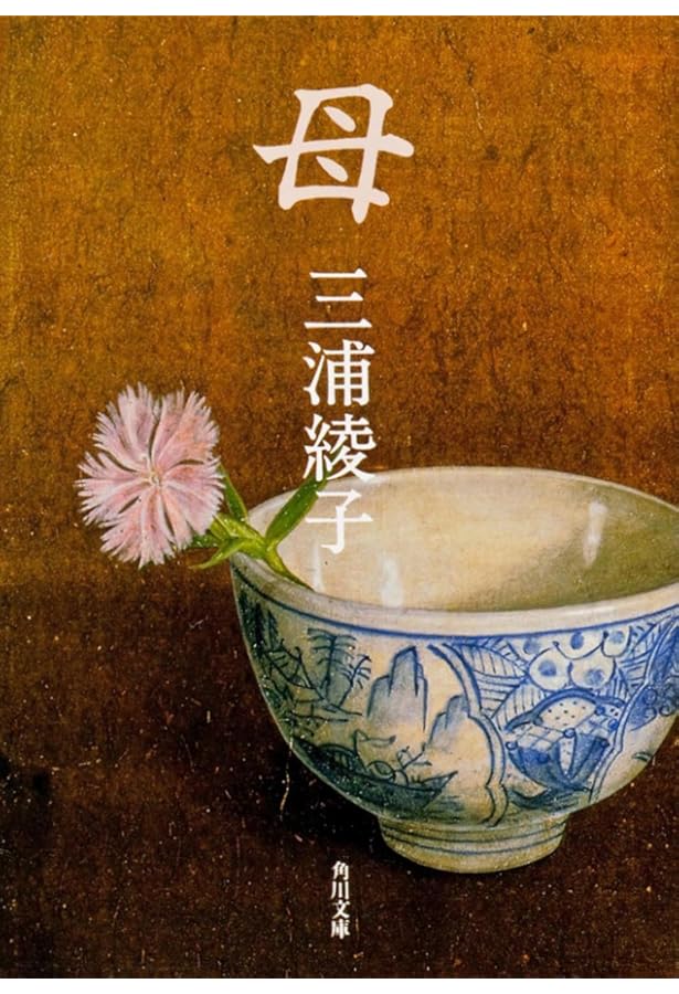 泥流地帯 | 三浦 綾子 |本 | 通販 | Amazon