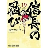 信長の忍び 19 (ヤングアニマルコミックス)