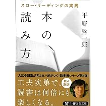 小説の読み方 (PHP文芸文庫) | 平野 啓一郎 |本 | 通販 | Amazon