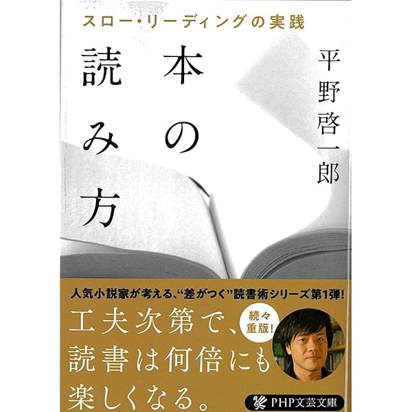 小説の読み方 (PHP文芸文庫) | 平野 啓一郎 |本 | 通販 | Amazon