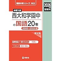 西大和学園中学校 入学試験問題集 2026年春受験用（プリント形式の
