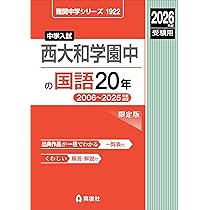 西大和学園中の国語20年 2026年度受験用 (難関中学シリーズ 1922