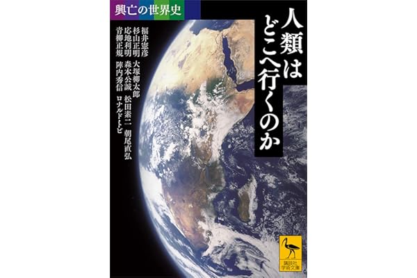 興亡の世界史　人類はどこへ行くのか (講談社学術文庫)
