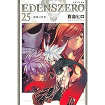 EDENS ZERO　エデンスゼロ　真島ヒロ Amazon.co.jp: EDENS ZERO（33） (週刊少年マガジン
