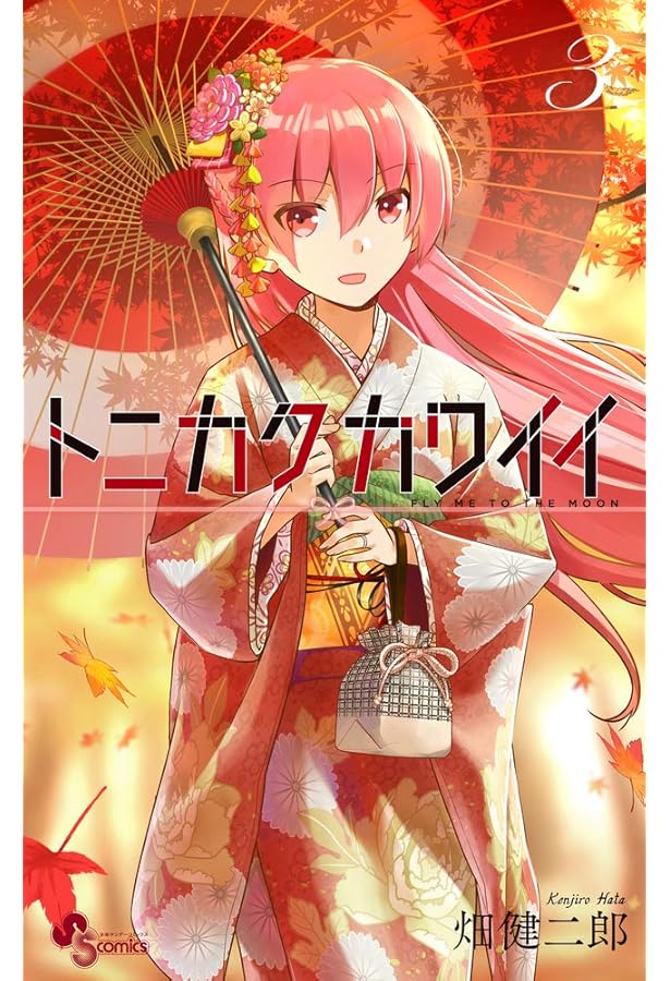 トニカクカワイイ 4巻 サイン本 トニカクカワイイ (4) (少年サンデーコミックス) | 畑 健二郎 |本