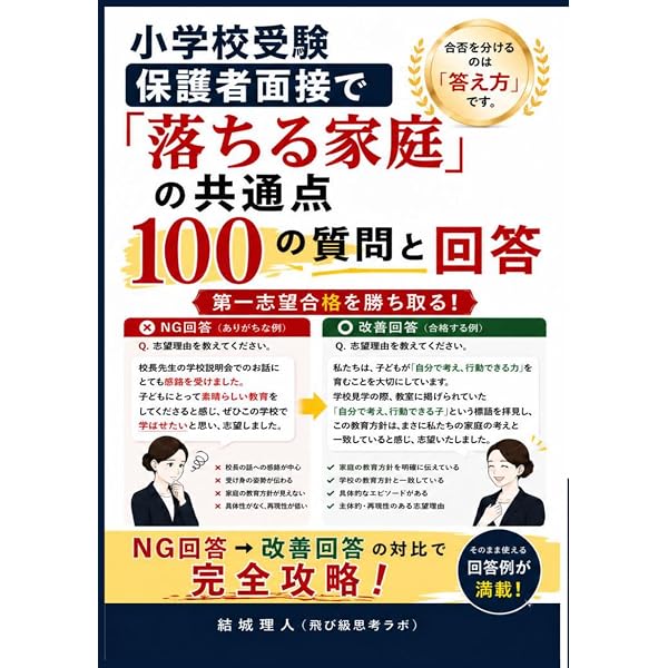 Amazon.co.jp: 保護者のための入試面接最強マニュアル: 面接官への取材