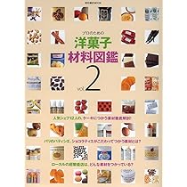 Amazon.co.jp: プロのための洋菓子材料図鑑 vol.2 (柴田書店MOOK) : 本
