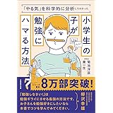 「やる気」を科学的に分析してわかった小学生の子が勉強にハマる方法