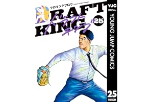 ドラフトキング 25 (ヤングジャンプコミックスDIGITAL)