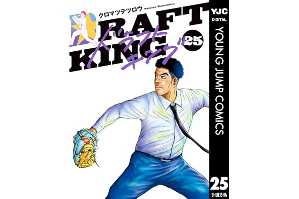 ドラフトキング 25 (ヤングジャンプコミックスDIGITAL)