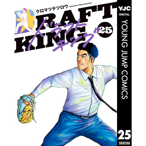 ドラフトキング 21 (ヤングジャンプコミックスDIGITAL) | クロマツ