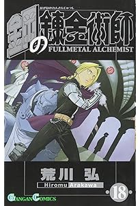 Amazon.co.jp: 鋼の錬金術師(17) (ガンガンコミックス) : 荒川 弘: 本