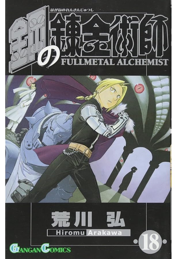 Amazon.co.jp: 鋼の錬金術師(16) (ガンガンコミックス) : 荒川弘: 本