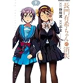 長門有希ちゃんの消失(9) (角川コミックス・エース)