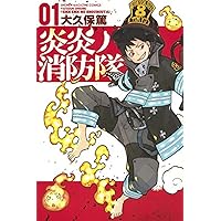 炎炎ノ消防隊 コミック 全34巻セット | 大久保篤 |本 | 通販 | Amazon