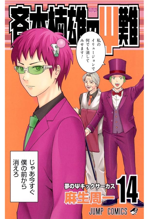 斉木楠雄のΨ難 12 (ジャンプコミックス) | 麻生 周一 |本 | 通販 | Amazon