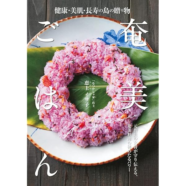 シマヌジュウリ 新版: 奄美の食べものと料理法 | 藤井 つゆ |本 | 通販