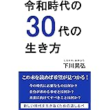 令和時代の30代の生き方