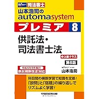 司法書士 オートマチックシステムプレミアム〈7〉民事訴訟法・民事執行法・民事保全法 山本 浩司 司法書士 山本浩司のautoma system (1) 民法(1) (基本編・総則編