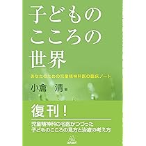 子どものこころ: その成り立ちをたどる | 小倉 清 |本 | 通販