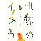 世界のインコ