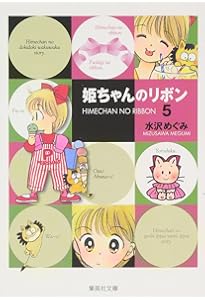姫ちゃんのリボン 3 (集英社文庫(コミック版)) | 水沢 めぐみ |本