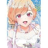 現実の彼女はいりません!(18) (ヤングガンガンコミックス)