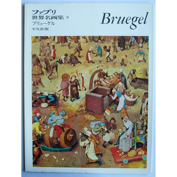 ブリューゲル全作品 | ブリューゲル, 森 洋子, 森 洋子 |本 | 通販