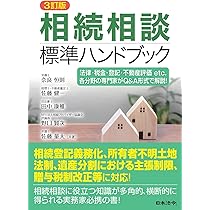 3訂版 遺言相談標準ハンドブック | 奈良 恒則, 麻生 興太郎
