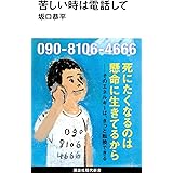 苦しい時は電話して (講談社現代新書)