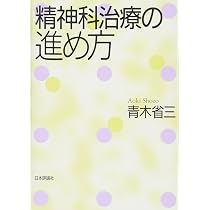 Amazon.co.jp: 精神科臨床を学ぶ 症例集 : 青木省三, 青木省三: 本