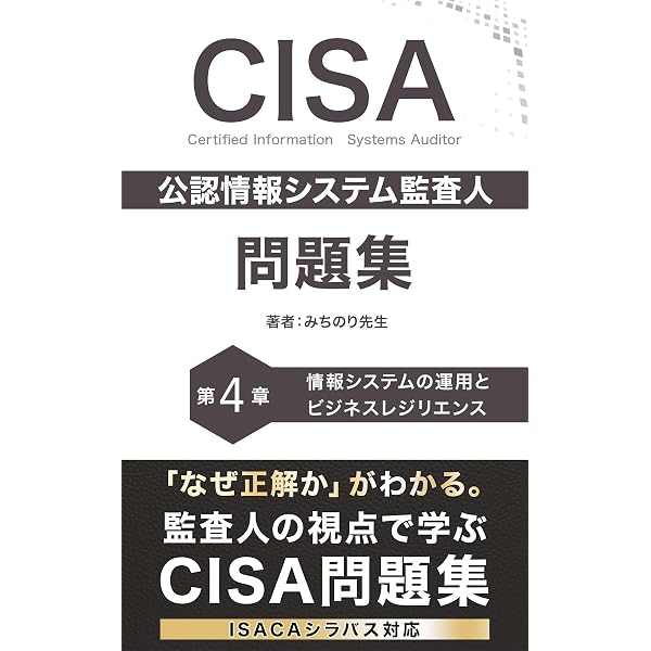 CISA 公認情報システム監査人 問題集 第5章: 情報資産の保護 CISA公認