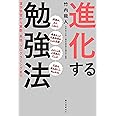 進化する勉強法: 漢字学習から算数、英語、プログラミングまで