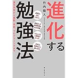 進化する勉強法: 漢字学習から算数、英語、プログラミングまで