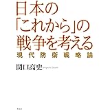 日本の「これから」の戦争を考える: 現代防衛戦略論