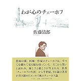 チェーホフの言葉 人生の知恵 清郎 佐藤 本 通販 Amazon チェーホフの言葉 人生の知恵 清郎 佐藤 本 通販 Amazon