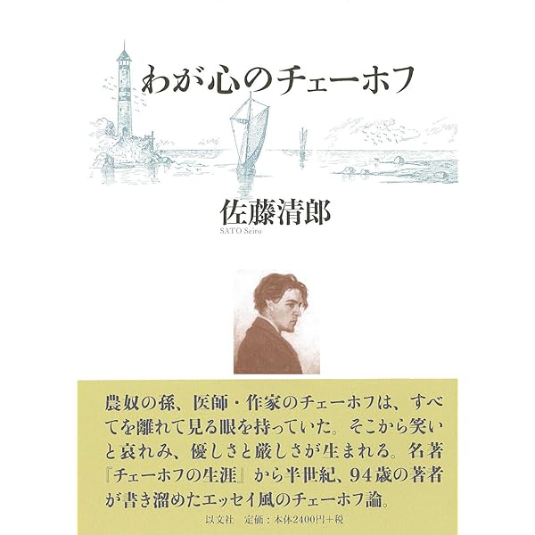 チェーホフ芸術の世界―覚醒と脱出へのいざない (1980年) チェーホフ芸術の世界―覚醒と脱出へのいざない (1980年) |本