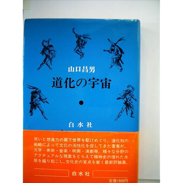 山口昌男著作集 3 道化 | 山口 昌男, 今福 龍太 |本 | 通販 | Amazon