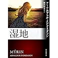 湿地 (創元推理文庫)
