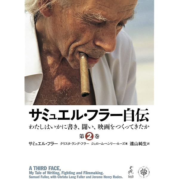 サミュエル・フラー自伝 わたしはいかに書き、闘い、映画をつくってきたか サミュエル・フラー自伝 第3巻: わたしはいかに書き、闘い、映画を