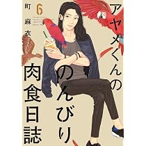 Amazon.co.jp: アヤメくんののんびり肉食日誌 7 (Feelコミックス) : 町