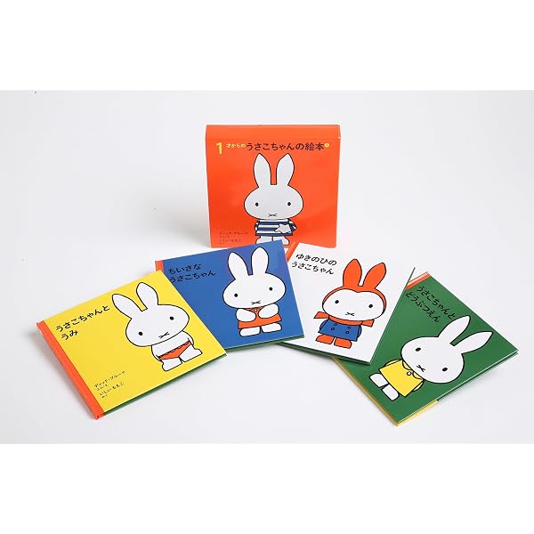4才からのうさこちゃんの絵本セット 1 (全4冊) | デック・ブルーナ