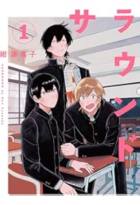 サラウンド 3 (トーチコミックス) | 紺 津名子 |本 | 通販 | Amazon