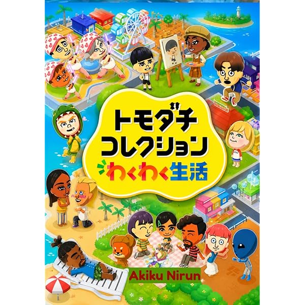 Amazon.co.jp: トモダチコレクション 新生活 新生活おうえんブック