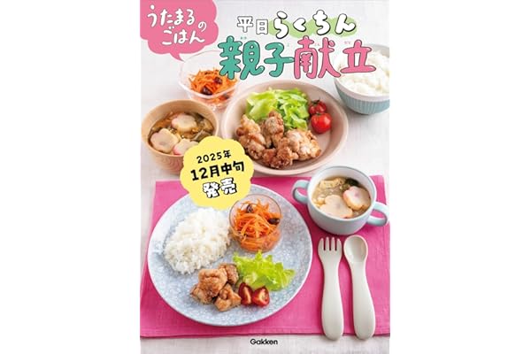 【Amazon.co.jp限定】うたまるごはんの平日らくちん親子献立（特典：未公開レシピ「特別な日にぴったり！とっておき献立」データ配信）