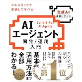 AIエージェント開発／運用入門 ［生成AI深掘りガイド］