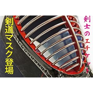 剣道マスク