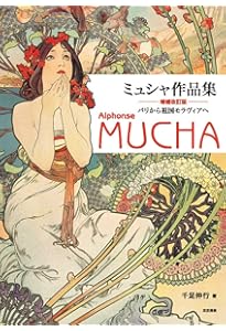 Amazon.co.jp: アルフォンス・ミュシャの世界 -2つのおとぎの国への旅