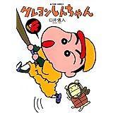 クレヨンしんちゃん ： 4 (アクションコミックス)